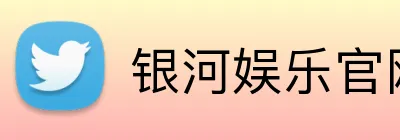 银河娱乐官网首页 logo